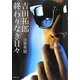 吉田拓郎 終わりなき日々 [単行本]