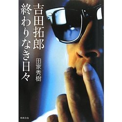 吉田拓郎 終わりなき日々 [単行本]