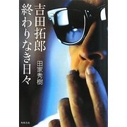 吉田拓郎 終わりなき日々 [単行本]