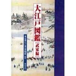 大江戸図鑑 武家編 [単行本]