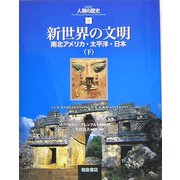 新世界の文明―南北アメリカ・太平洋・日本〈下〉(図説 人類の歴史〈8〉) [全集叢書]
