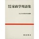 和英・英和 家政学用語集 [単行本]
