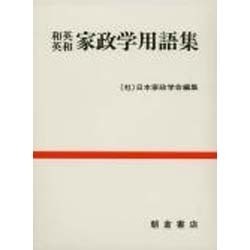 和英・英和 家政学用語集 [単行本]