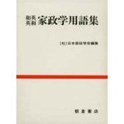 和英・英和 家政学用語集 [単行本]