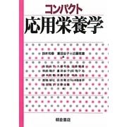 コンパクト応用栄養学 [単行本]