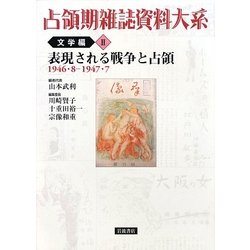 ヨドバシ.com - 占領期雑誌資料大系 文学編〈2〉表現される戦争と占領 