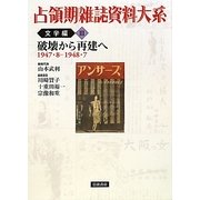 占領期雑誌資料大系 文学編〈3〉破壊から再建へ(1947・8-1948・7) [全集叢書]