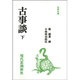 古事談 下（古典文庫）