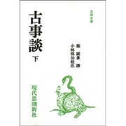 古事談 下（古典文庫）