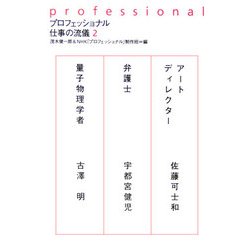 プロフェッショナル 仕事の流儀〈2〉 [全集叢書]