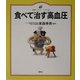 食べて治す高血圧(健康ライブラリー イラスト版) [全集叢書]