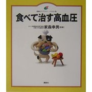 食べて治す高血圧(健康ライブラリー イラスト版) [全集叢書]