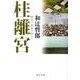 桂離宮 改版－様式の背後を探る（中公文庫 わ 11-3） [文庫]