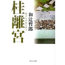 桂離宮 改版－様式の背後を探る（中公文庫 わ 11-3） [文庫]