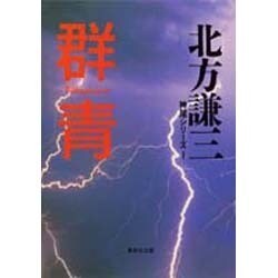 群青(集英社文庫―神尾シリーズ〈1〉) [文庫]