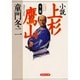 全一冊 小説 上杉鷹山(集英社文庫) [文庫]