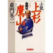 全一冊 小説 上杉鷹山(集英社文庫) [文庫]