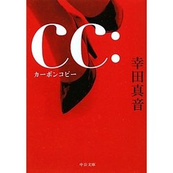 cc:カーボンコピー(中公文庫) [文庫]