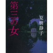 第三の女（集英社文庫 な 3-4） [文庫]
