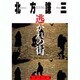 逃がれの街(集英社文庫(日本)) [文庫]