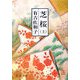 芝桜〈上〉 改版 (新潮文庫) [文庫]