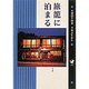 旅篭に泊まる(ショトル・トラベル) [単行本]
