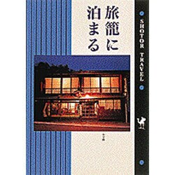 旅篭に泊まる(ショトル・トラベル) [単行本]
