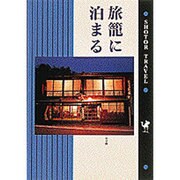 旅篭に泊まる(ショトル・トラベル) [単行本]
