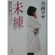 未練―女刑事音道貴子(新潮文庫) [文庫]
