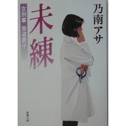 未練―女刑事音道貴子(新潮文庫) [文庫]