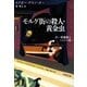 モルグ街の殺人・黄金虫―ポー短編集〈2〉ミステリ編(新潮文庫) [文庫]