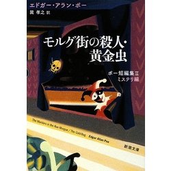 モルグ街の殺人・黄金虫―ポー短編集〈2〉ミステリ編(新潮文庫) [文庫]