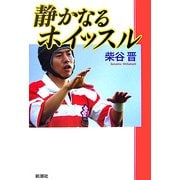 静かなるホイッスル [単行本]