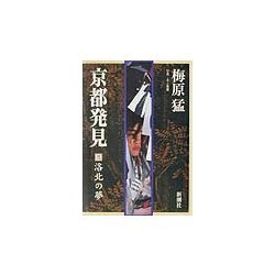京都発見〈3〉洛北の夢 [単行本]