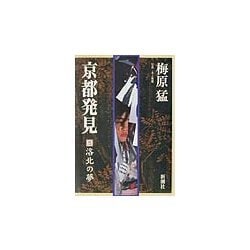 京都発見〈3〉洛北の夢 [単行本]