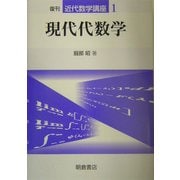 現代代数学 復刊 (近代数学講座〈1〉) [全集叢書]