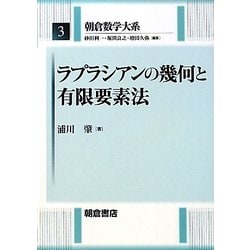 ヨドバシ.com - ラプラシアンの幾何と有限要素法(朝倉数学大系