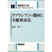 ラプラシアンの幾何と有限要素法(朝倉数学大系〈3〉) [全集叢書]