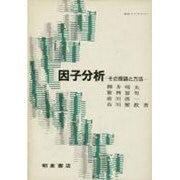 因子分析―その理論と方法(統計ライブラリー) [全集叢書]