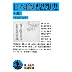 日本倫理思想史〈4〉(岩波文庫) [文庫]