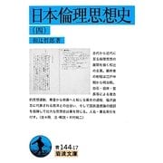 日本倫理思想史〈4〉(岩波文庫) [文庫]