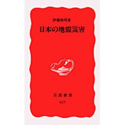 日本の地震災害(岩波新書　新赤版977) [新書]