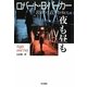 夜も昼も(ハヤカワ・ノヴェルズ) [単行本]