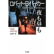 夜も昼も(ハヤカワ・ノヴェルズ) [単行本]