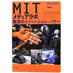 MITメディアラボ―魔法のイノベーション・パワー [単行本]