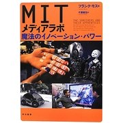 MITメディアラボ―魔法のイノベーション・パワー [単行本]