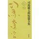 司馬遼太郎短篇全集〈第7巻〉1963.1～63.6 [全集叢書]