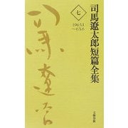 司馬遼太郎短篇全集〈第7巻〉1963.1～63.6 [全集叢書]