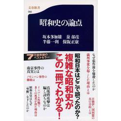 昭和史の論点(文春新書) [新書]