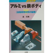 アルミvs鉄ボディ―自動車用材料の秘密(CAR TECH SERIES) [全集叢書]